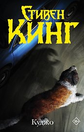 Куджо