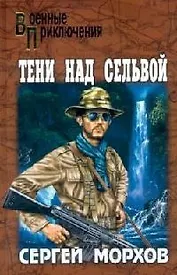 Тени над сельвой