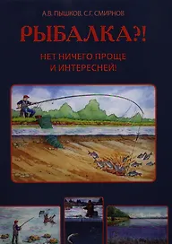 РЫБАЛКА?! Нет ничего проще и интересней!