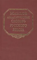 Большой академический словарь русского языка. Том 9: Л-Медь