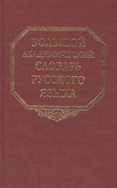 Большой академический словарь русского языка. Том 9: Л-Медь