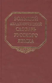 Большой академический словарь русского языка. Том 9: Л-Медь
