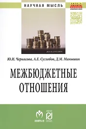Межбюджетные отношения: методический инструментарий управления государственными финансами