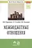 Межбюджетные отношения: методический инструментарий управления государственными финансами - 0