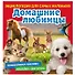 Домашние любимцы. Познакомимся поближе! Энциклопедия для самых маленьких. Наклейки + викторина - 0