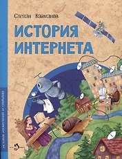 История Интернета
