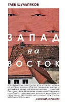 Запад на Восток