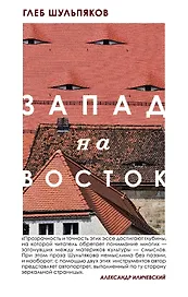 Запад на Восток