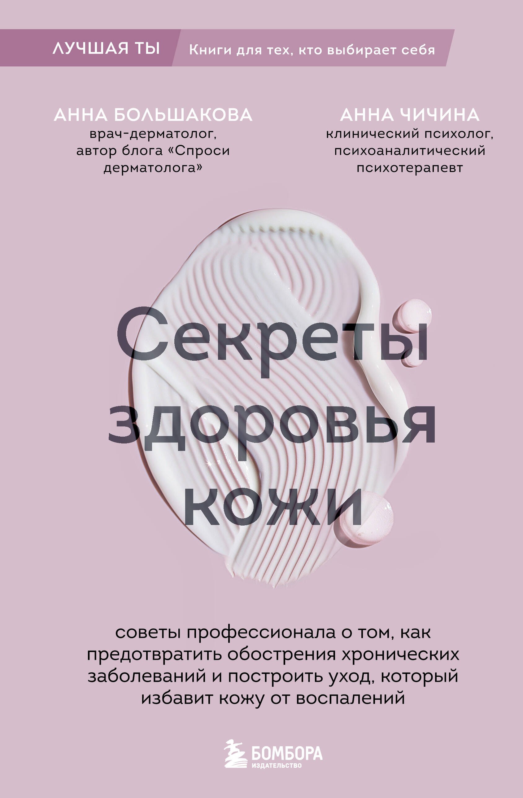 

Секреты здоровья кожи. Советы профессионала о том, как предотвратить обострения хронических заболеваний и построить уход, который избавит кожу от воспалений