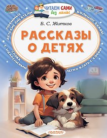 Рассказы о детях