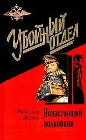 Ненастоящий полковник