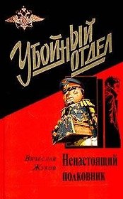 Ненастоящий полковник