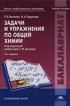 Задачи и упражнения по общей химии. Учебное пособие. 2-е издание, исправленное