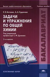 Задачи и упражнения по общей химии. Учебное пособие. 2-е издание, исправленное