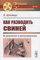 Как разводить свиней. В диалогах и рассуждениях