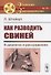 Как разводить свиней. В диалогах и рассуждениях - 0