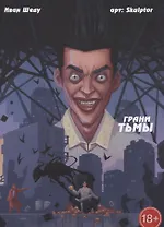 Грани тьмы