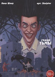 Грани тьмы
