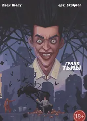 Грани тьмы