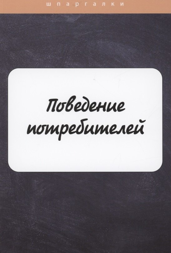

Поведение потребителей