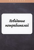 Поведение потребителей - 0