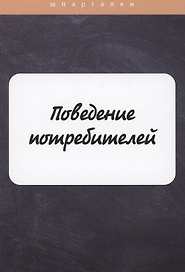 Поведение потребителей