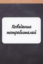 Поведение потребителей