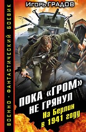 Пока "ГРОМ" не грянул. На Берлин в 1941 году