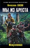 Мы из Бреста. Искупление - 0
