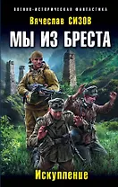 Мы из Бреста. Искупление