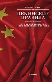 Пекинские правила. Как Китай превратил свою экономику в оружие