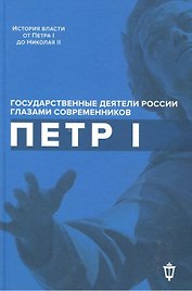Петр I