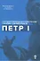 Петр I - 0