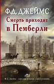 Смерть приходит в Пемберли : роман - 0