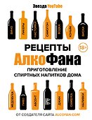 Рецепты Алкофана. Приготовление спиртных напитков дома - 0