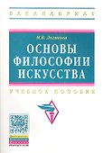 Основы философии искусства: Учебное пособие - 0