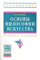 Основы философии искусства: Учебное пособие