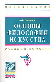 Основы философии искусства: Учебное пособие
