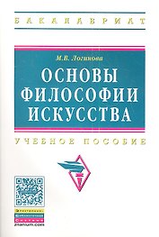 Основы философии искусства: Учебное пособие