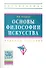 Основы философии искусства: Учебное пособие - 0