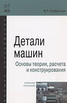 Детали машин. Основы теории, расчета и конструирования