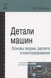 Детали машин. Основы теории, расчета и конструирования