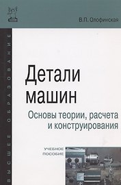 Детали машин. Основы теории, расчета и конструирования