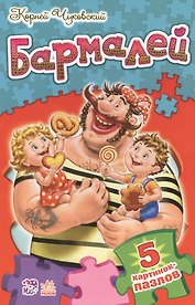 Бармалей