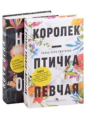 Лучшие книги о любви: "Королек – птичка певчая" и "Ночь огня"