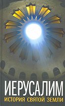 Иерусалим. История Святой Земли.