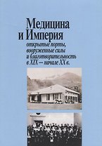 Медицина и Империя: открытые порты, вооруженные силы и благотворительность в XIX - начале XX века