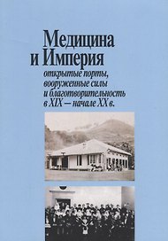 Медицина и Империя: открытые порты, вооруженные силы и благотворительность в XIX - начале XX века