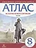 История нового времени. XVIII век. 8 класс. Атлас - 0