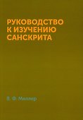 Руководство к изучению санскрита - 0